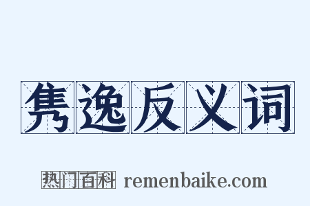 隽逸反义词是什么意思的图片